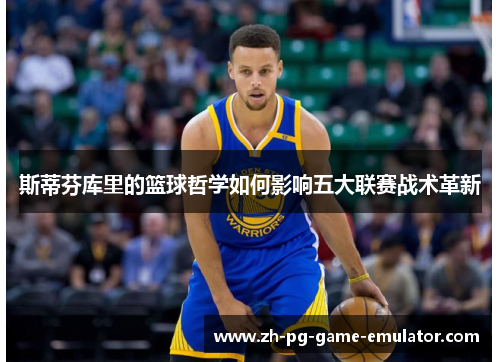 斯蒂芬库里的篮球哲学如何影响五大联赛战术革新