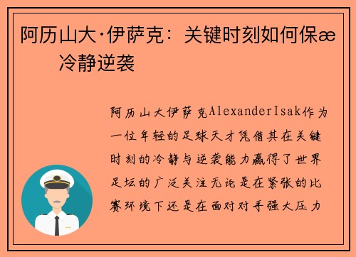 阿历山大·伊萨克：关键时刻如何保持冷静逆袭