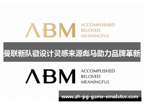 曼联新队徽设计灵感来源彪马助力品牌革新