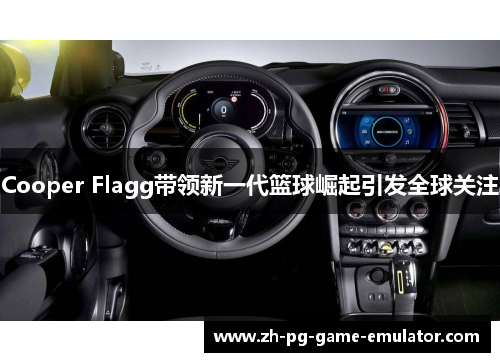 Cooper Flagg带领新一代篮球崛起引发全球关注