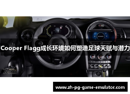 Cooper Flagg成长环境如何塑造足球天赋与潜力