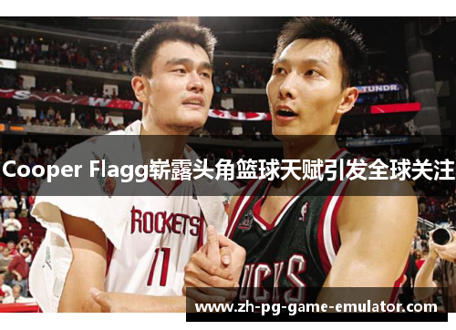 Cooper Flagg崭露头角篮球天赋引发全球关注