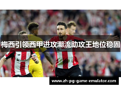 梅西引领西甲进攻潮流助攻王地位稳固