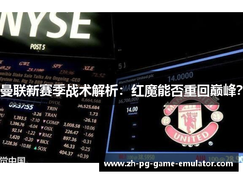 曼联新赛季战术解析：红魔能否重回巅峰？