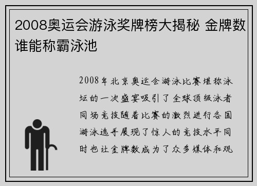 2008奥运会游泳奖牌榜大揭秘 金牌数谁能称霸泳池